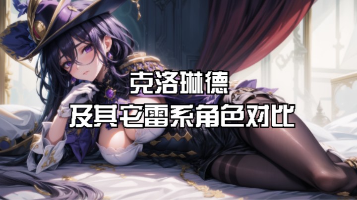 克洛琳德及其它雷系角色同队伍伤害对比。