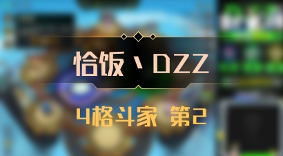 【恰饭丶DZZ】4格斗家 第2
