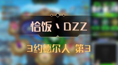 【恰饭丶DZZ】3约德尔人 第3