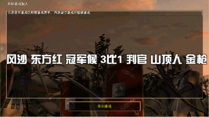 风沙 东方红 冠军候 3比1 判官 山顶人 金枪