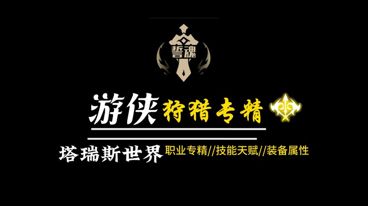 塔瑞斯世界游侠狩猎专精公测前版本
