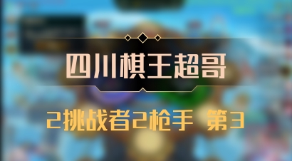 【四川棋王超哥】2挑战者2枪手 第3