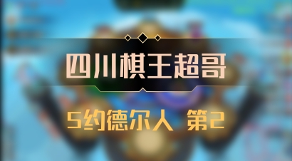 【四川棋王超哥】5约德尔人 第2