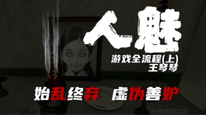 《人魅》（上）——你知道之前你都做了什么的
