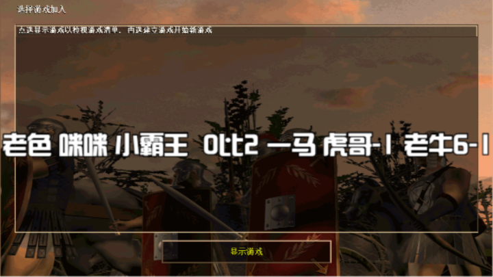 老色 咪咪 小霸王  0比2 一马 虎哥-1 老牛6-1