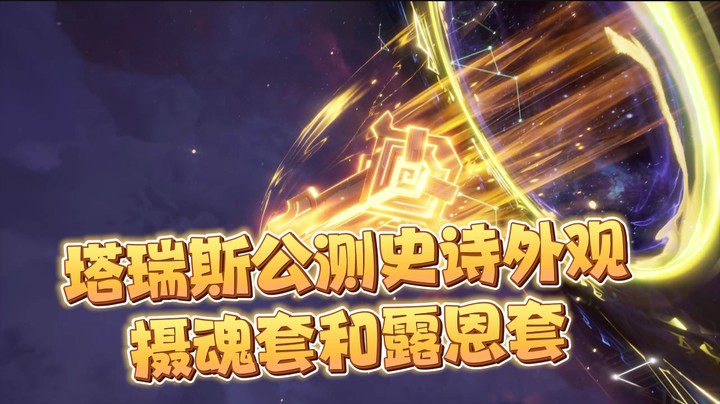 塔瑞斯公测史诗时装-摄魂套和露恩套