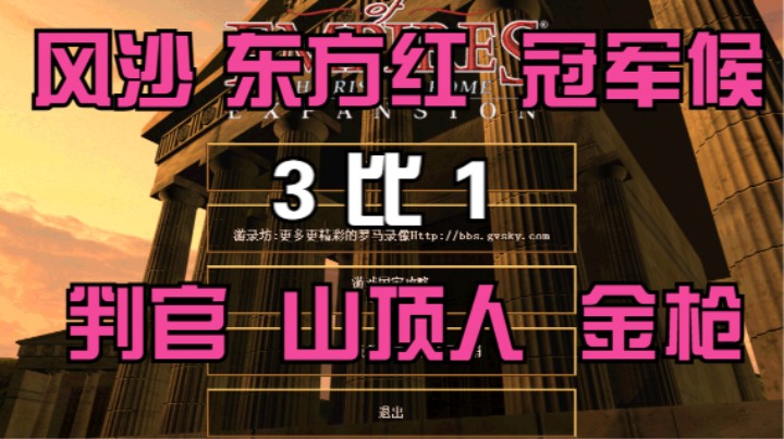 风沙 东方红 冠军候 3比1 判官 山顶人 金枪