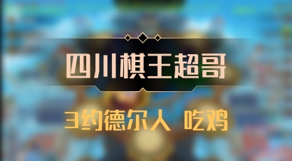 【四川棋王超哥】3约德尔人 吃鸡