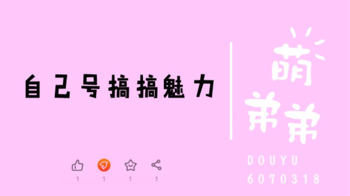 自己号搞搞魅力