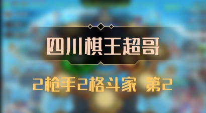 【四川棋王超哥】2枪手2格斗家 第2