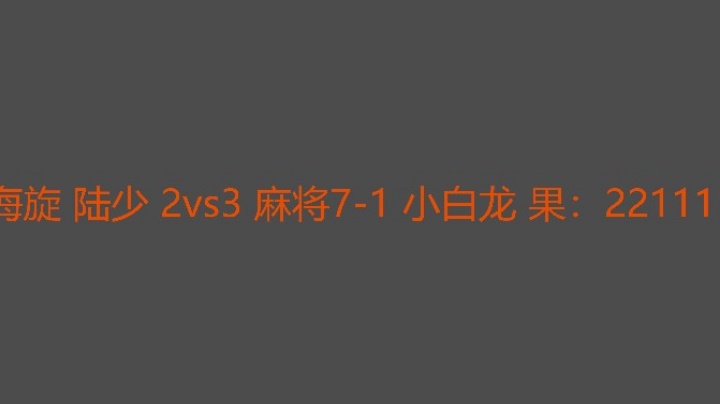 麻将小白龙绝地反击