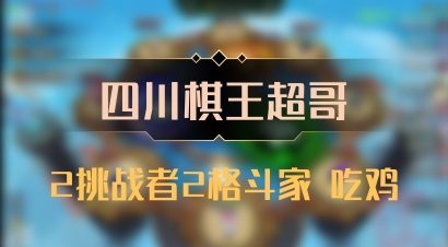 【四川棋王超哥】2挑战者2格斗家 吃鸡