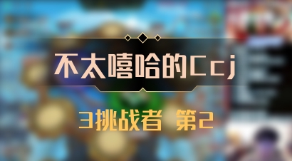 【不太嘻哈的Ccj】3挑战者 第2