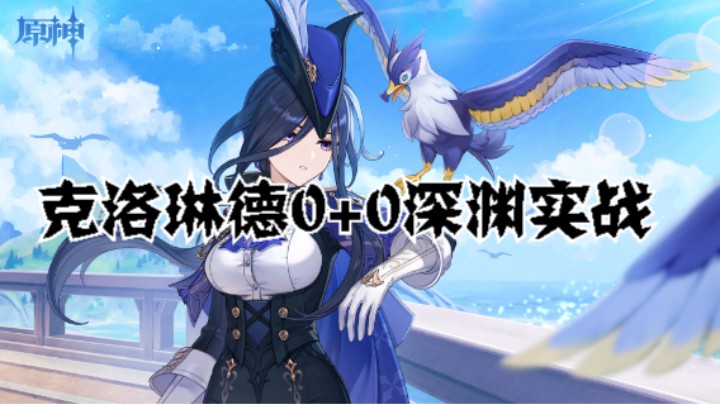 克洛琳德0+0深渊实战