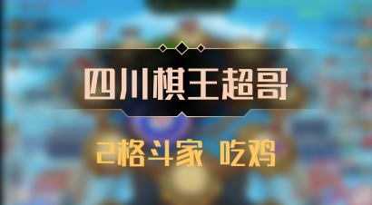 【四川棋王超哥】2格斗家 吃鸡