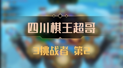 【四川棋王超哥】3挑战者 第2