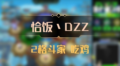 【恰饭丶DZZ】2格斗家 吃鸡