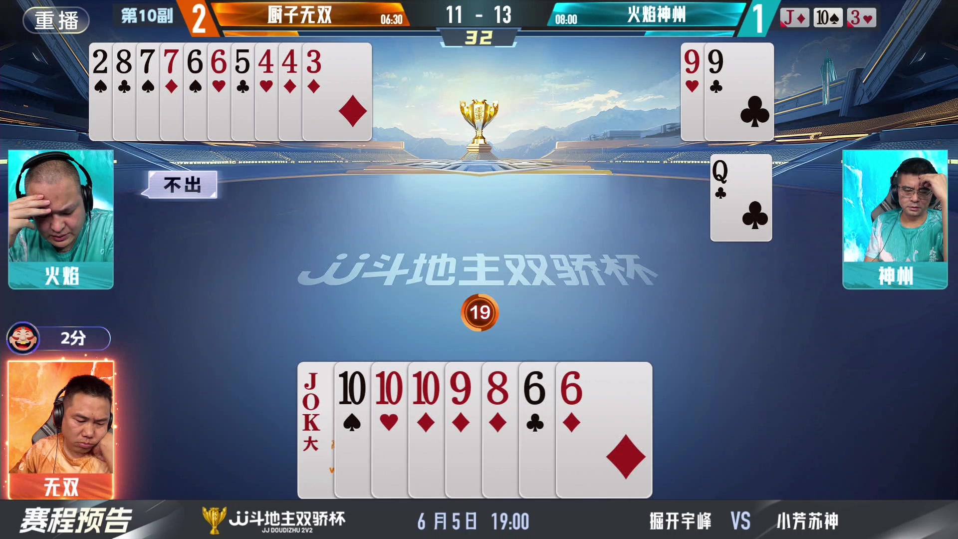 【2024-06-05 01点场】JJ斗地主官方：双骄杯继续，较量激烈！