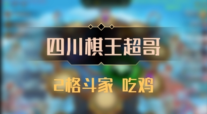 【四川棋王超哥】2格斗家 吃鸡