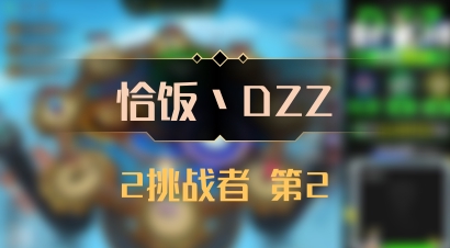【恰饭丶DZZ】2挑战者 第2