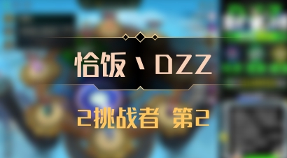 【恰饭丶DZZ】2挑战者 第2
