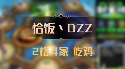 【恰饭丶DZZ】2格斗家 吃鸡