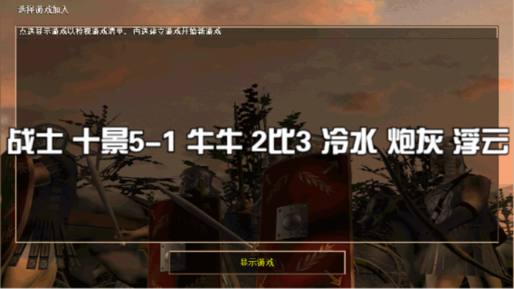 战士 十景5-1 牛牛 2比3 冷水 炮灰 浮云（下半场）