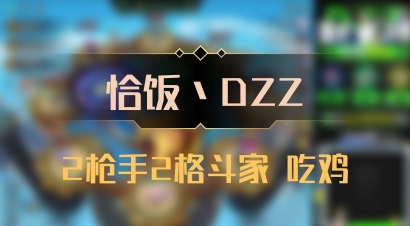 【恰饭丶DZZ】2枪手2格斗家 吃鸡