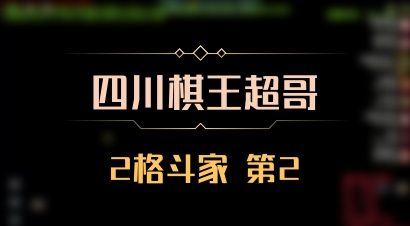【四川棋王超哥】2格斗家 第2