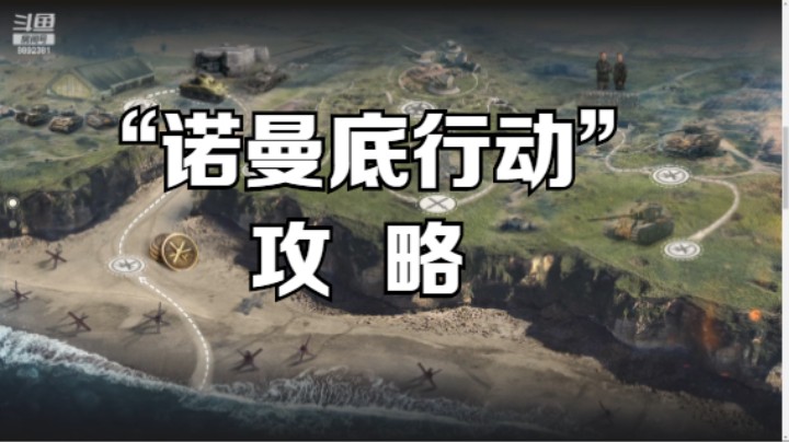 龍奇少将：“诺曼底行动”模式攻略！