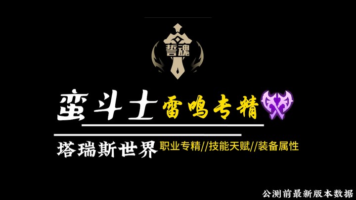 塔瑞斯世界蛮斗雷鸣专精公测前版本