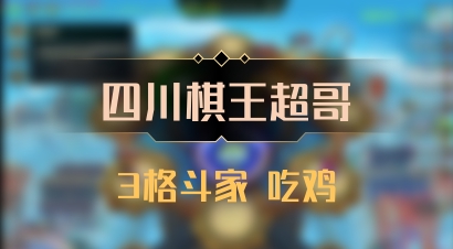 【四川棋王超哥】3格斗家 吃鸡