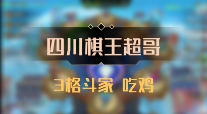 【四川棋王超哥】3格斗家 吃鸡