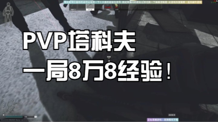 PVP塔科夫一局八万八经验！