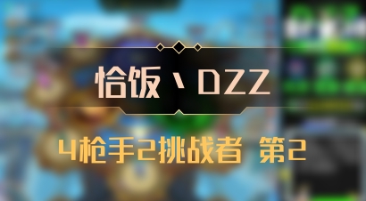 【恰饭丶DZZ】4枪手2挑战者 第2