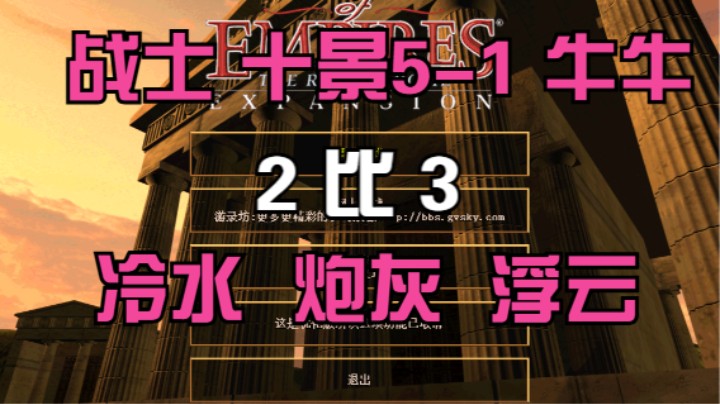 战士 十景5-1 牛牛 2比3 冷水 炮灰 浮云