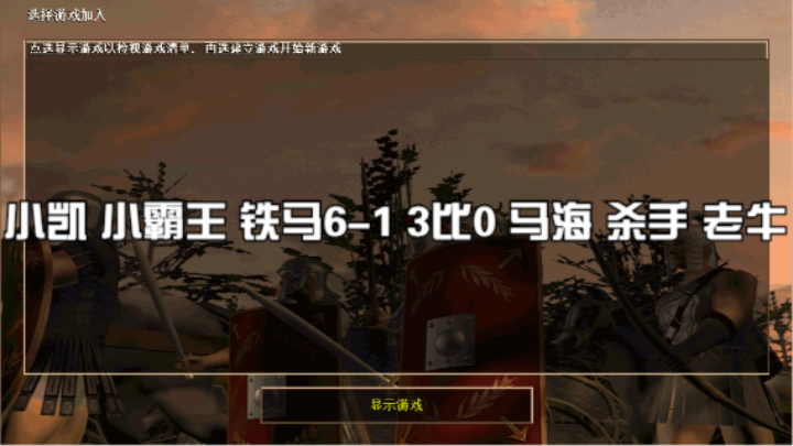 小凯 小霸王 铁马6-1 3比0 马海 杀手 老牛
