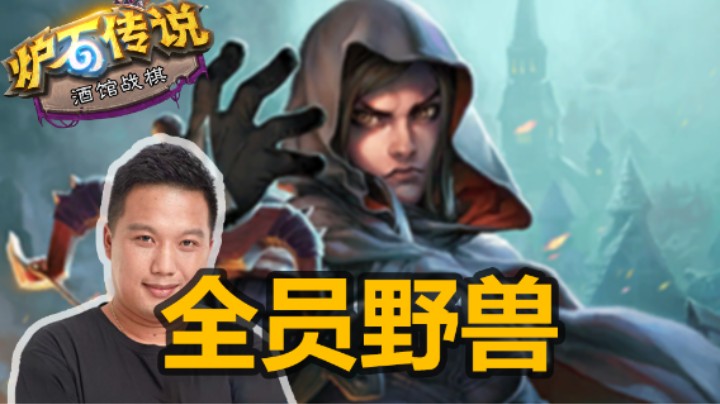 【涛妹】太酸爽了！苔丝遇见三家野兽