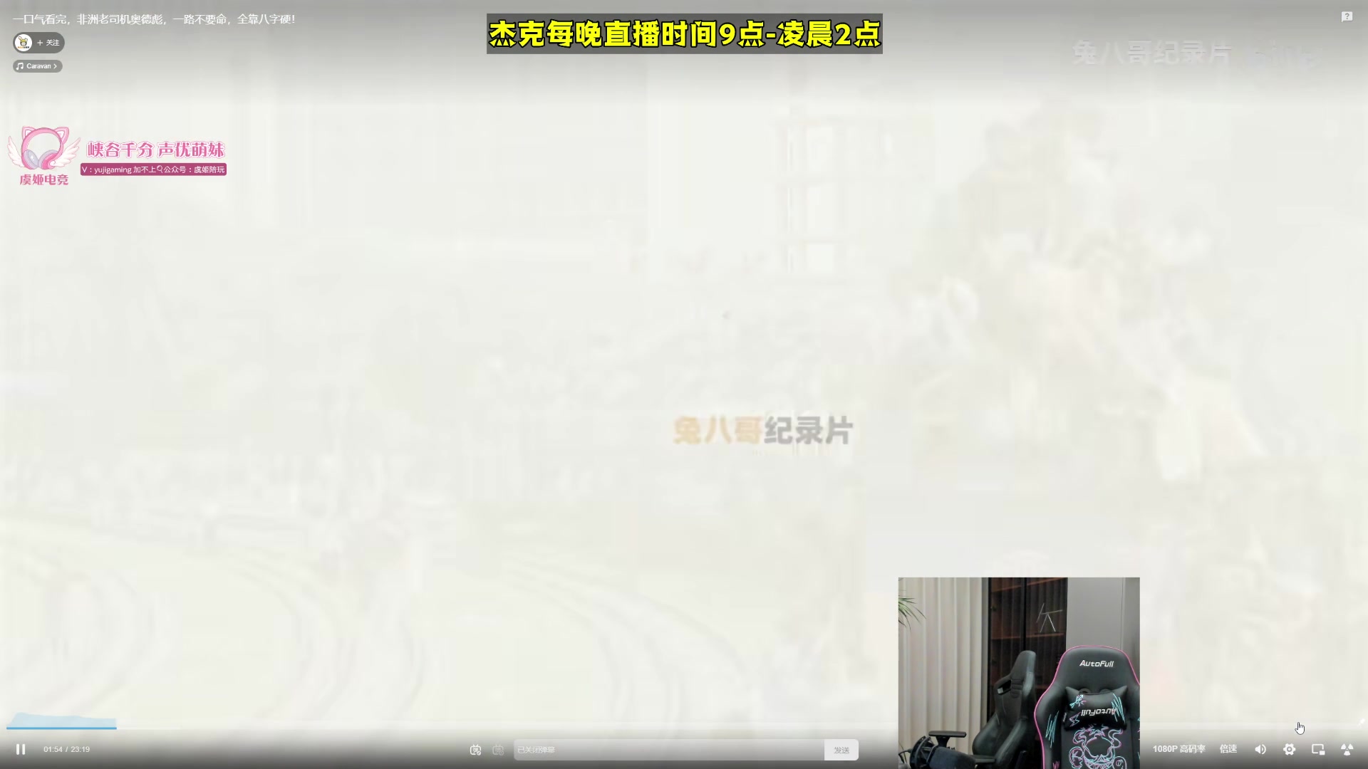 【2024-06-06 04点场】杰克螳螂：每晚9点开播~