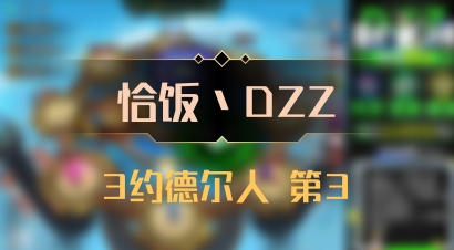 【恰饭丶DZZ】3约德尔人 第3