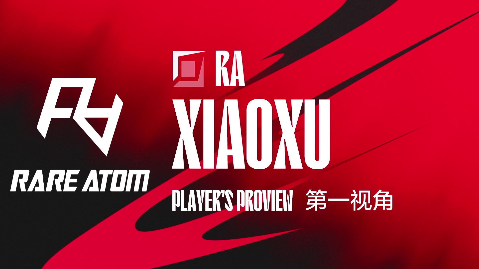 【2024-06-06 16点场】赛事专用直播间1：RA.XIAOXU 第一视角