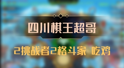 【四川棋王超哥】2挑战者2格斗家 吃鸡