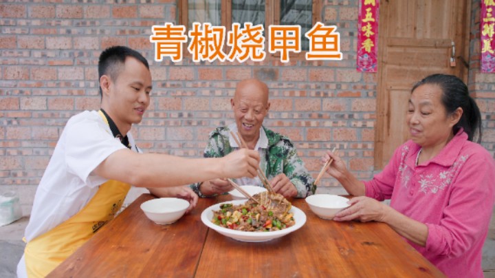 做一道“青椒烧甲鱼”给四伯尝尝，味道是好，就是肉不太够吃