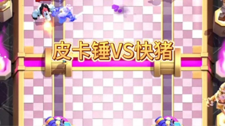 皮卡锤战胜天梯高手快猪