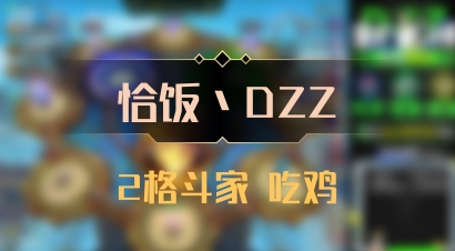 【恰饭丶DZZ】2格斗家 吃鸡