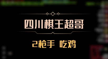 【四川棋王超哥】2枪手 吃鸡