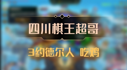 【四川棋王超哥】3约德尔人 吃鸡