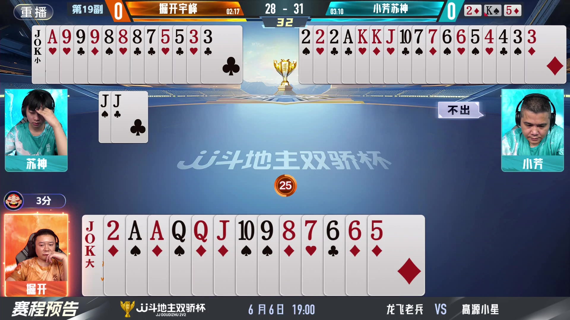 【2024-06-05 23点场】JJ斗地主官方：双骄杯继续，较量激烈！