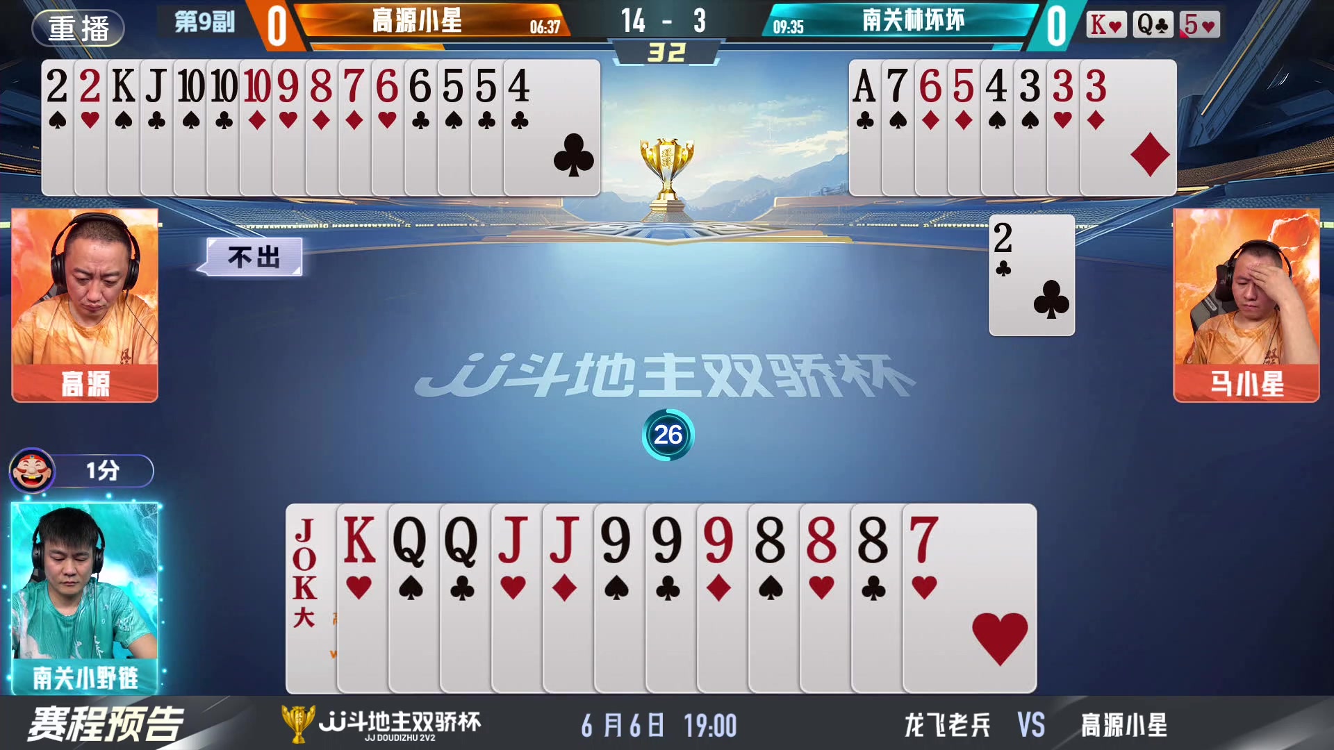 【2024-06-06 13点场】JJ斗地主官方：双骄杯继续，较量激烈！