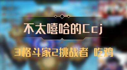 【不太嘻哈的Ccj】3格斗家2挑战者 吃鸡